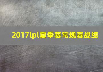 2017lpl夏季赛常规赛战绩