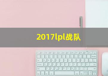 2017lpl战队