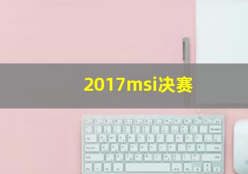 2017msi决赛