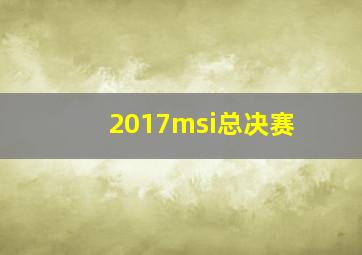 2017msi总决赛