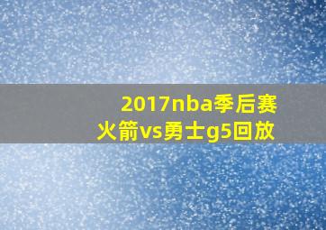 2017nba季后赛火箭vs勇士g5回放