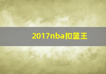 2017nba扣篮王