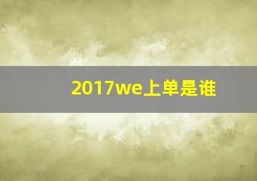 2017we上单是谁