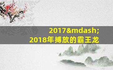 2017—2018年搏放的霸王龙