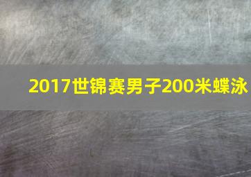 2017世锦赛男子200米蝶泳