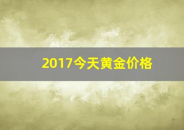 2017今天黄金价格