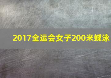 2017全运会女子200米蝶泳