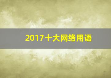 2017十大网络用语