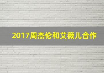 2017周杰伦和艾薇儿合作