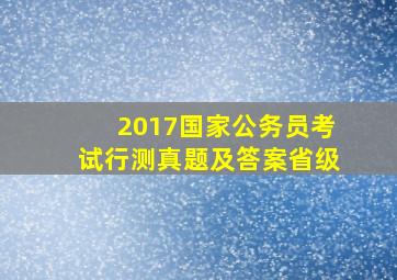 2017国家公务员考试行测真题及答案省级