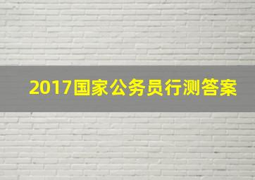 2017国家公务员行测答案