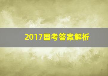 2017国考答案解析