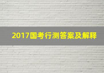 2017国考行测答案及解释