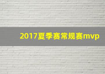 2017夏季赛常规赛mvp