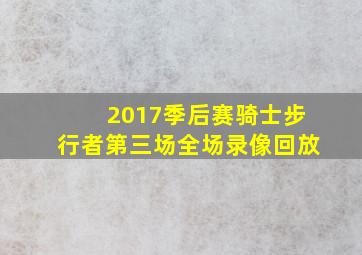 2017季后赛骑士步行者第三场全场录像回放