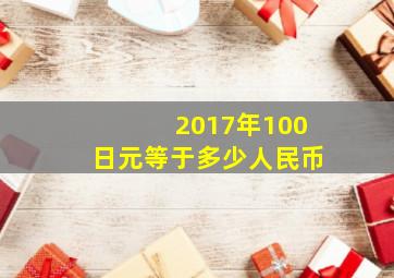 2017年100日元等于多少人民币