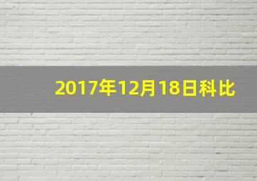 2017年12月18日科比