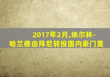 2017年2月,埃尔林-哈兰德由拜尼转投国内豪门莫