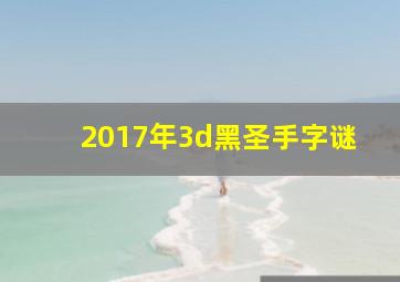 2017年3d黑圣手字谜