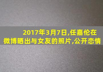 2017年3月7日,任嘉伦在微博晒出与女友的照片,公开恋情