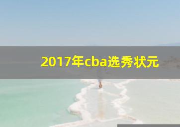 2017年cba选秀状元