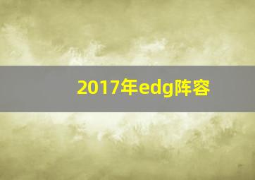 2017年edg阵容