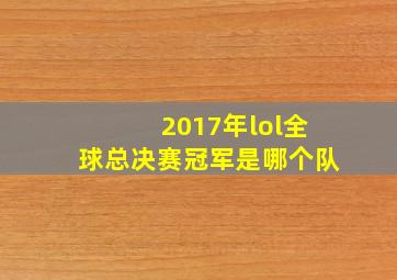 2017年lol全球总决赛冠军是哪个队