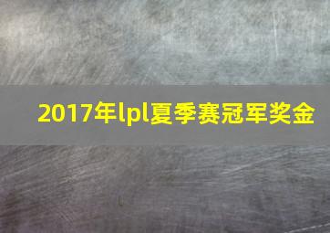 2017年lpl夏季赛冠军奖金