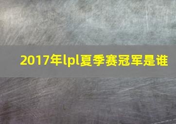 2017年lpl夏季赛冠军是谁