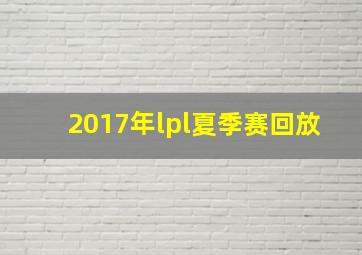 2017年lpl夏季赛回放