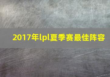 2017年lpl夏季赛最佳阵容