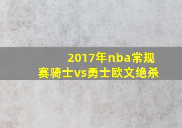 2017年nba常规赛骑士vs勇士欧文绝杀