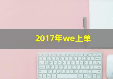 2017年we上单