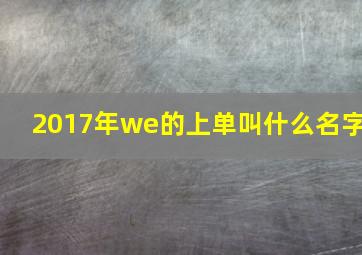 2017年we的上单叫什么名字