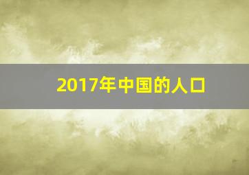 2017年中国的人口