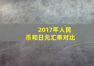 2017年人民币和日元汇率对比