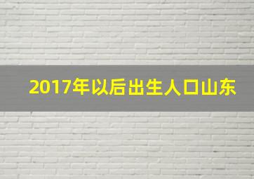 2017年以后出生人口山东