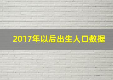 2017年以后出生人口数据