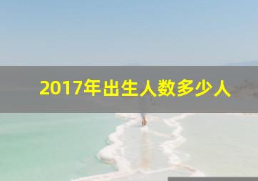 2017年出生人数多少人