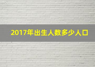 2017年出生人数多少人口