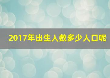 2017年出生人数多少人口呢