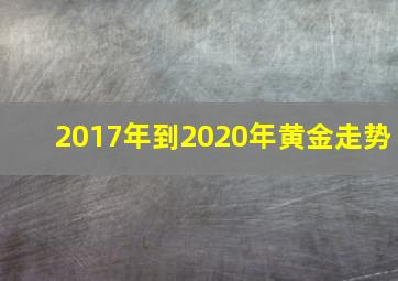 2017年到2020年黄金走势