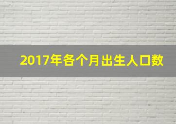 2017年各个月出生人口数