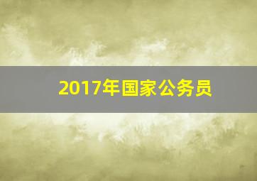 2017年国家公务员