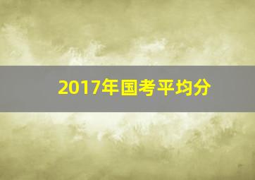 2017年国考平均分