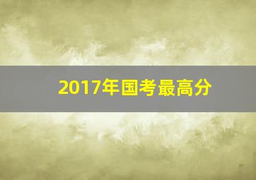 2017年国考最高分