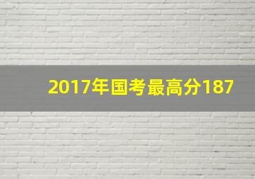 2017年国考最高分187