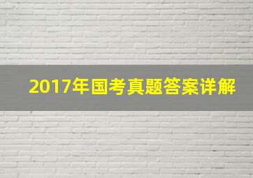 2017年国考真题答案详解