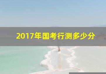 2017年国考行测多少分