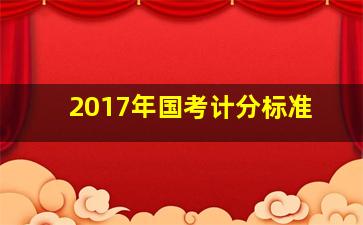 2017年国考计分标准